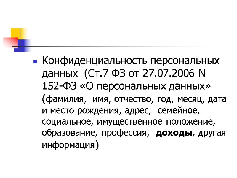 Конфиденциальность персональных данных  (Ст.7 ФЗ от 27.07.2006 N 152-ФЗ «О персональных данных» (фамилия,